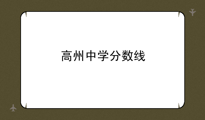 高州中学分数线