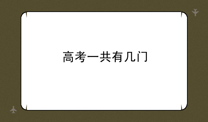 高考一共有几门