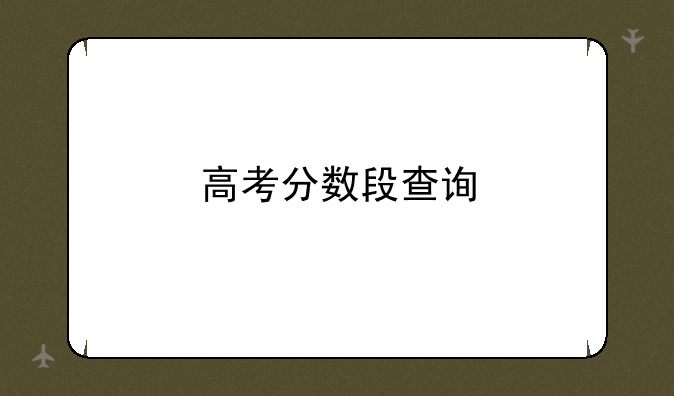 高考分数段查询