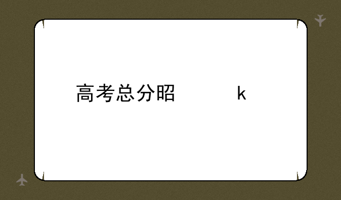 高考总分是多少