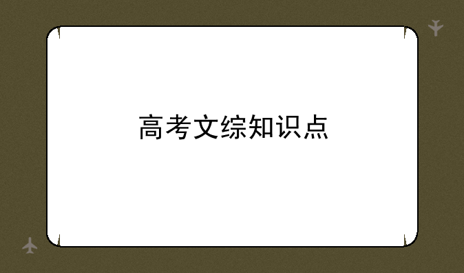 高考文综知识点