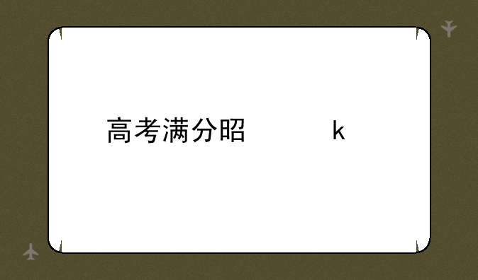 高考满分是多少