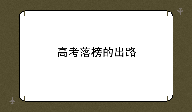 高考落榜的出路