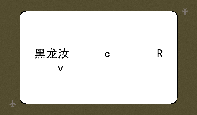 黑龙江高考改革