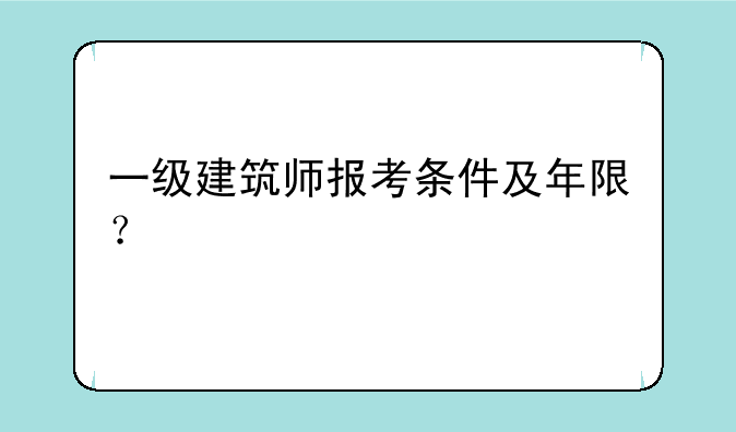 一级建筑师报考条件及年限？