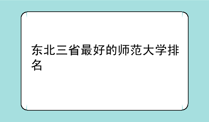 东北三省最好的师范大学排名