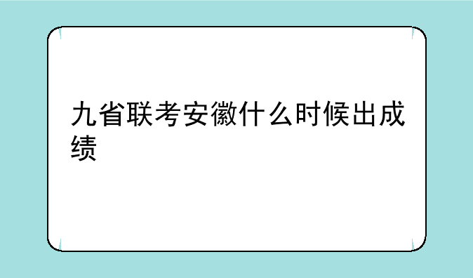 九省联考安徽什么时候出成绩