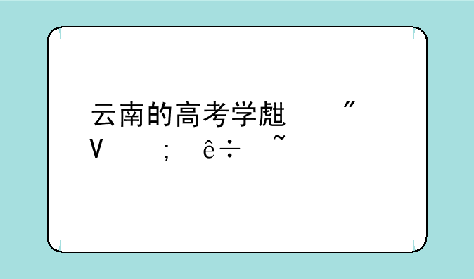 云南的高考学生分数怎麽查询