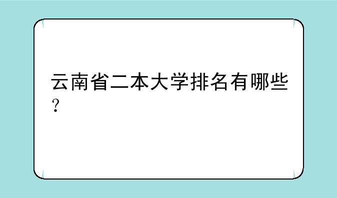 云南省二本大学排名有哪些？