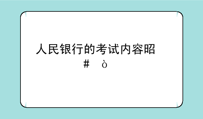 人民银行的考试内容是什么？