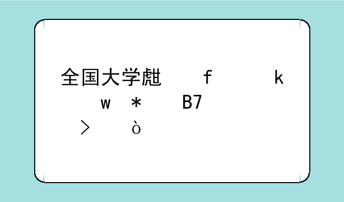 全国大学生普通话报名入口？