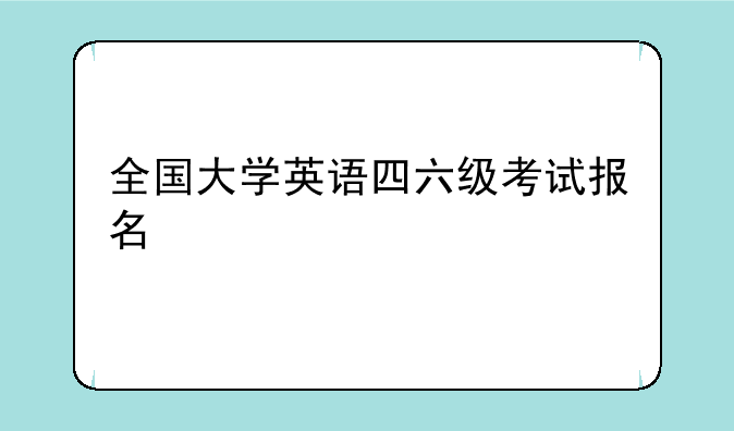 全国大学英语四六级考试报名