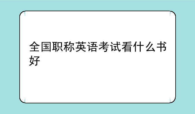 全国职称英语考试看什么书好