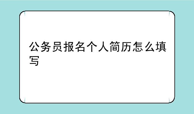 公务员报名个人简历怎么填写