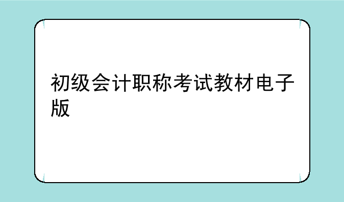 初级会计职称考试教材电子版