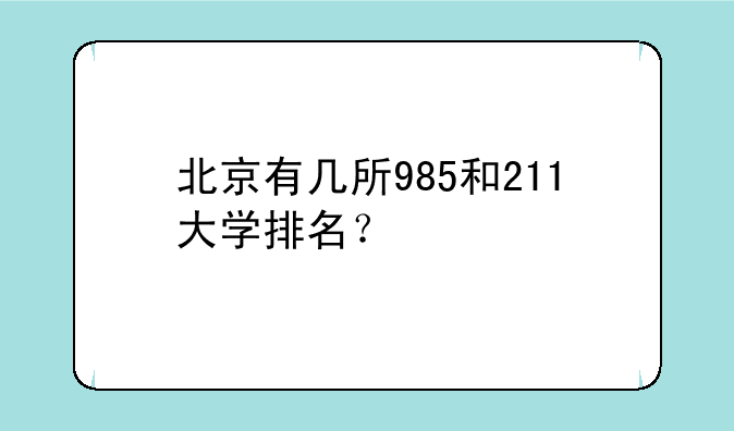 北京有几所985和211大学排名？
