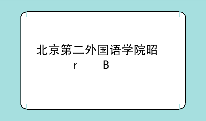 北京第二外国语学院是一本吗