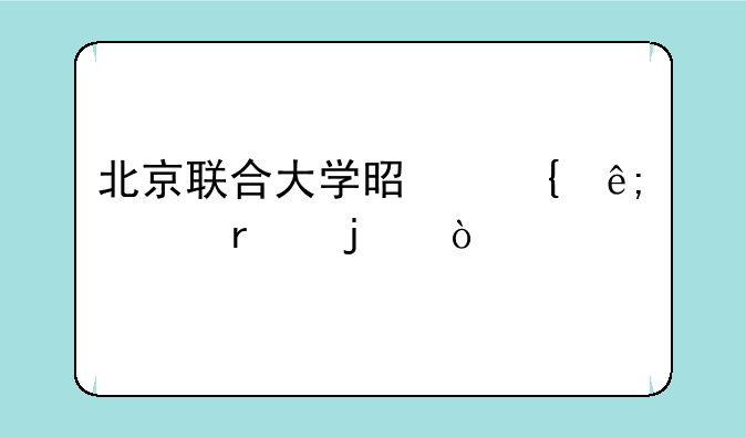 北京联合大学是属于几本的？