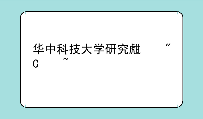 华中科技大学研究生成绩查询