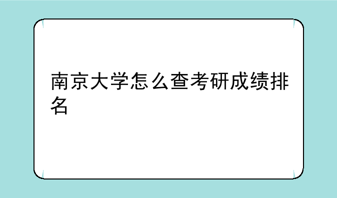 南京大学怎么查考研成绩排名