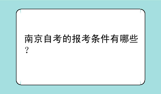 南京自考的报考条件有哪些？