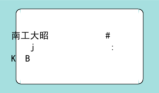 南工大是什么档次的大学排名