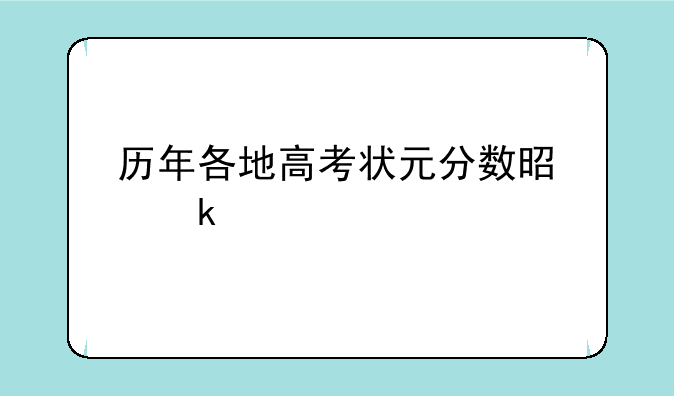 历年各地高考状元分数是多少