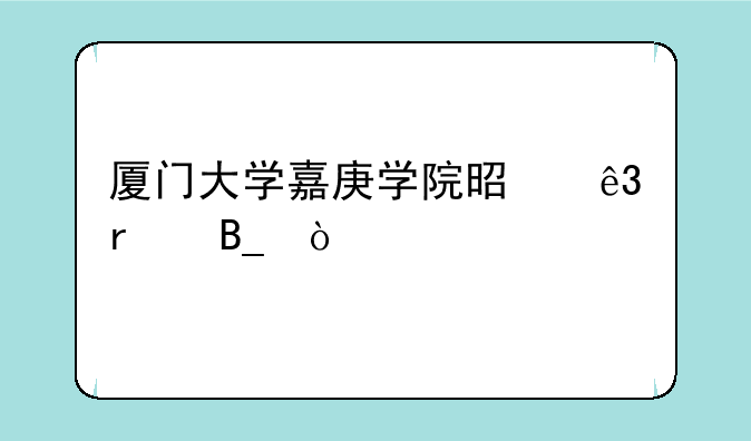 厦门大学嘉庚学院是二本吗？