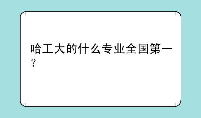 哈工大的什么专业全国第一？