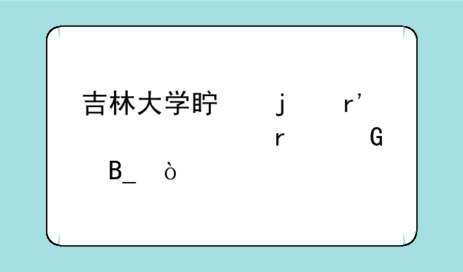吉林大学真的有自考本科吗？