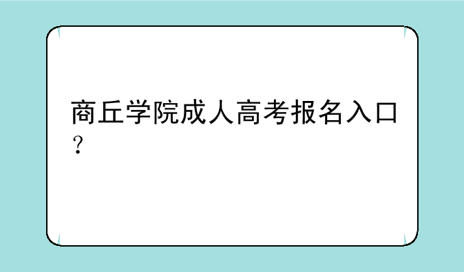 商丘学院成人高考报名入口？