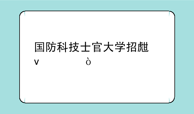 国防科技士官大学招生条件？