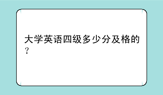 大学英语四级多少分及格的？