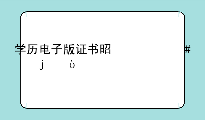 学历电子版证书是什么样的？