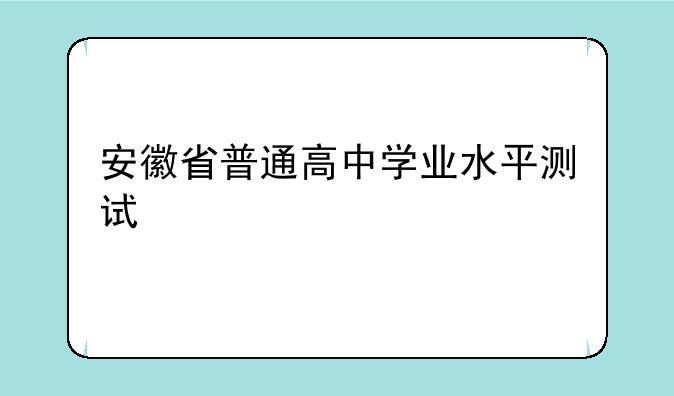 安徽省普通高中学业水平测试
