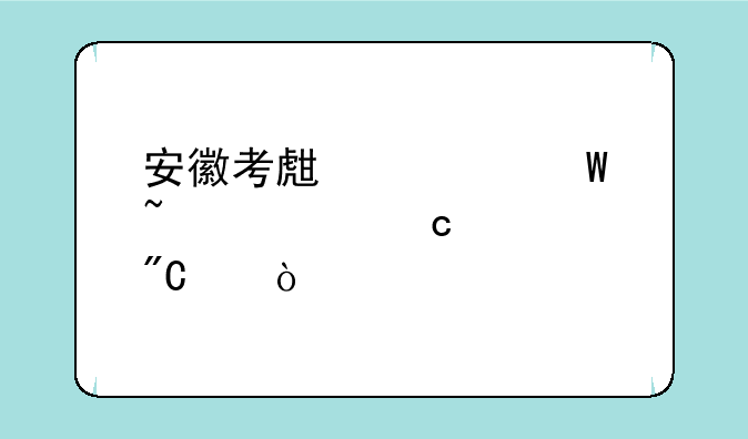 安徽考生如何查询高考成绩？