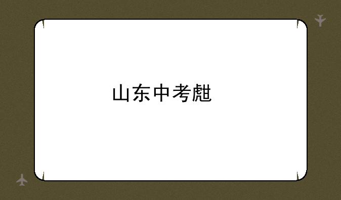 山东中考生物难度最高的题？