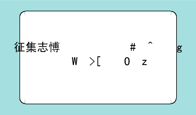 征集志愿什么时候出录取结果
