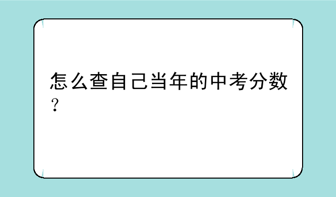 怎么查自己当年的中考分数？
