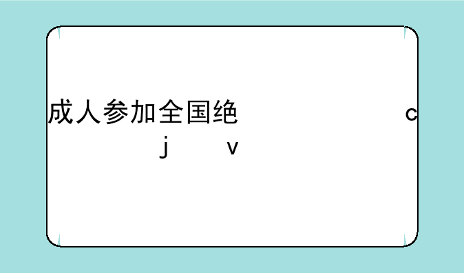 成人参加全国统一高考的条件