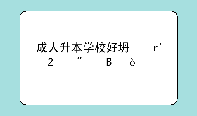 成人升本学校好坏有区别吗？