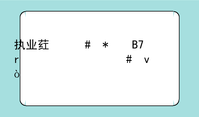执业药师报名需要什么条件？