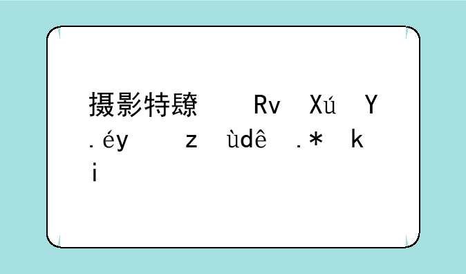摄影特长生可以报考哪个学校