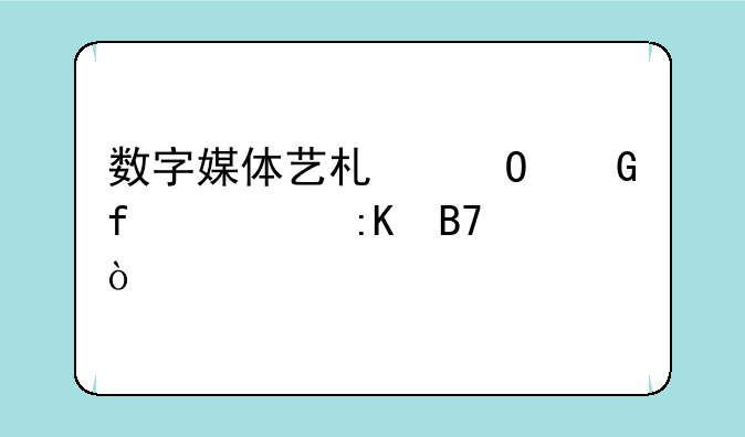 数字媒体艺术专科院校排名？