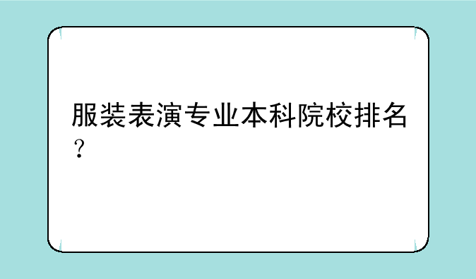 服装表演专业本科院校排名？