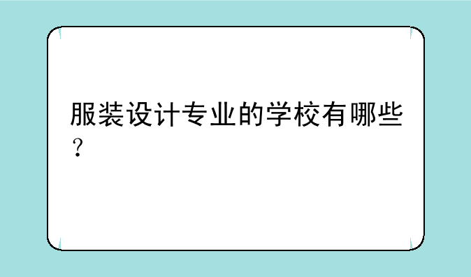 服装设计专业的学校有哪些？
