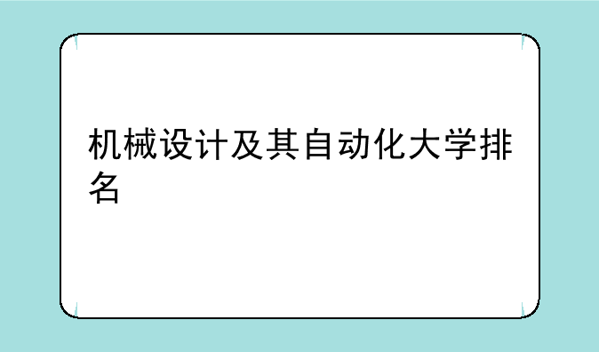 机械设计及其自动化大学排名