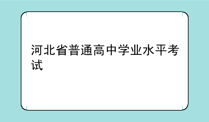 河北省普通高中学业水平考试