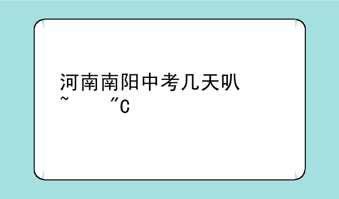 河南南阳中考几天可以查成绩