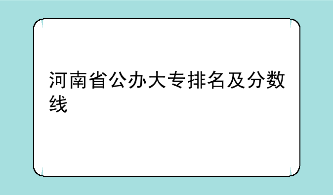 河南省公办大专排名及分数线